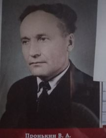 Пронькин Василий Андреевич