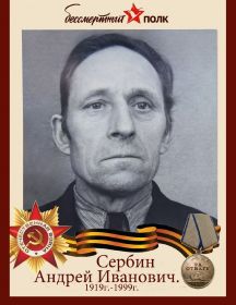 Сербин Андрей Иванович