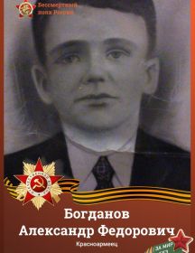 Богданов Александр Федорович