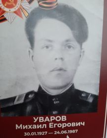 Уваров Михаил Егорович