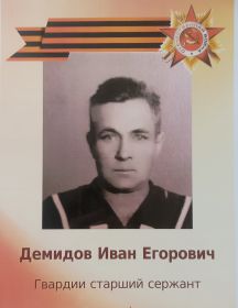 Демидов Иван Егорович