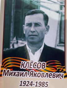 Клёсов Михаил Яковлевич