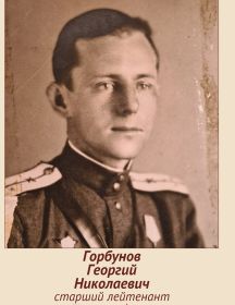 Горбунов Георгий Николаевич