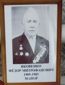 Яковенко Фёдор Митрофанович