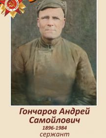 Гончаров Андрей Самойлович