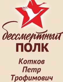 Котков Петр Трофимович