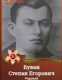 Буван Степан Егорович