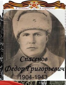 Спасенов Федор Григорьевич