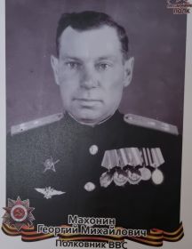 Махонин Георгий Михайлович