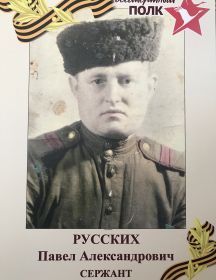 Русских Павел Александрович