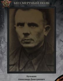 Кузьмин Александр Дмитриевич