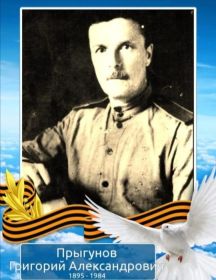 Прыгунов Григорий Александрович