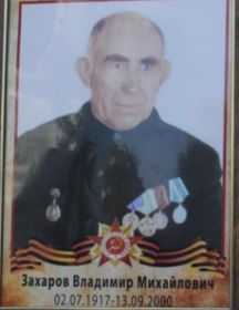 Захаров Владимир Михайлович