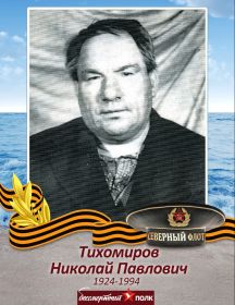 Тихомиров Николай Павлович