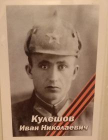 Кулешов Иван Николаевич