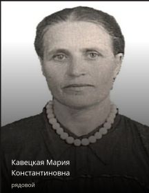 Кавецкая Мария Константиновна