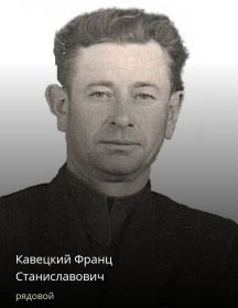 Кавецкий Франц Станиславович