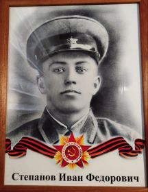 Степанов Иван Федорович