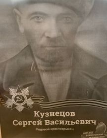 Кузнецов Сергей Васильевич