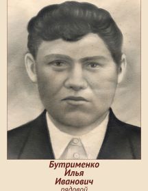Бутрименко Илья Иванович