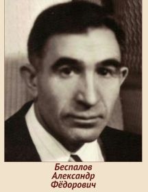 Беспалов Александр Фёдорович