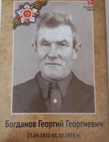 Богданов Георгий Георгиевич