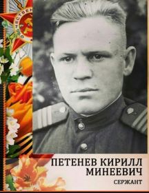 Петенев Кирилл Минеевич