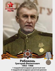 Рябоконь Григорий Филиппович