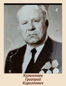 Колонтаев Григорий Кириллович