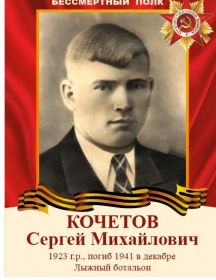 Кочетов Сергей Михайлович