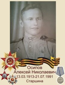 Осипов Алексей Николаевич
