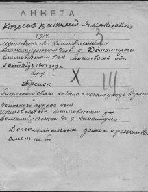 Козлов Василий Яковлевич