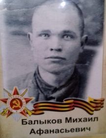 Балыков Михаил Афанасьевич