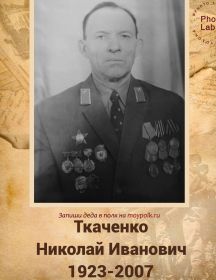 Ткаченко Николай Иванович