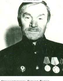 Сивков Фёдор Андреевич
