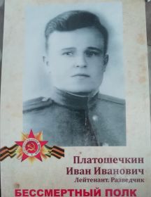 Платошечкин Иван Иванович