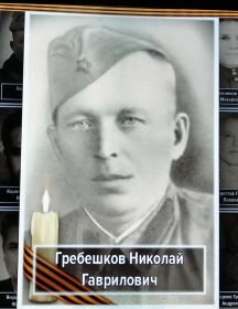 Гребешков Николай Гаврилович