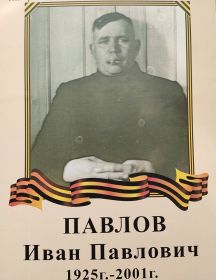 Павлов Иван Павлович