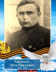 Равзенко Пётр Павлович