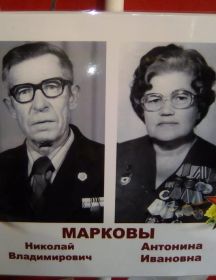 Марковы Антонина Ивановна Николай Владимирович