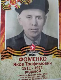 Фоменко Яков Трофимович