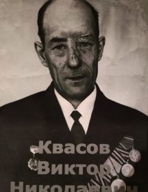 Квасов Виктор Николаевич