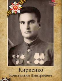 Кириенко Константин Дмитриевич