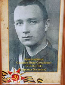 Сидоров Иван Семенович