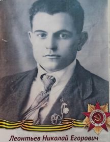 Леонтьев Николай Егорович