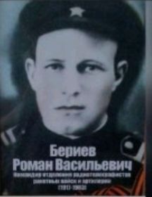 Бериев Роман Борисович
