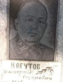 Когутов Дмитрий Сидорович