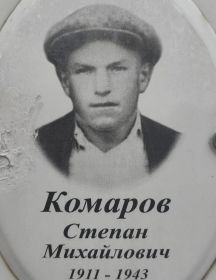 Комаров Степан Михайлович