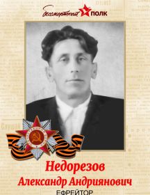 Недорезов Александр Андриянович