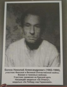 Белов Николай Александрович